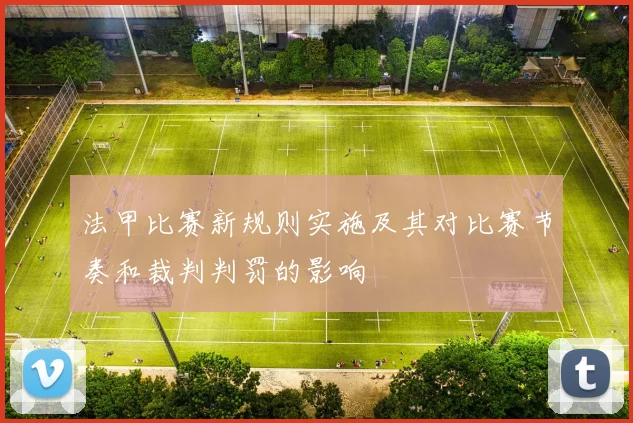 法甲比赛新规则实施及其对比赛节奏和裁判判罚的影响