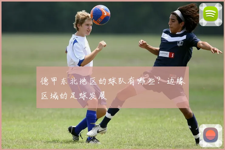 德甲东北地区的球队有哪些？边缘区域的足球发展