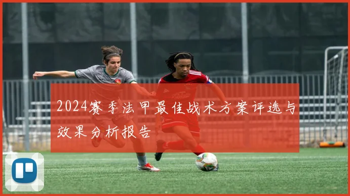 2024赛季法甲最佳战术方案评选与效果分析报告