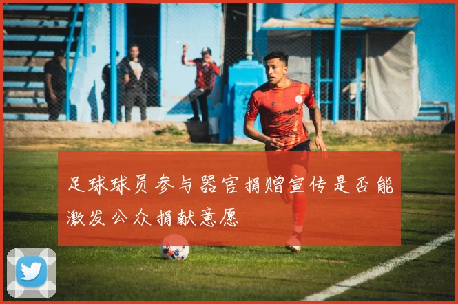 足球球员参与器官捐赠宣传是否能激发公众捐献意愿