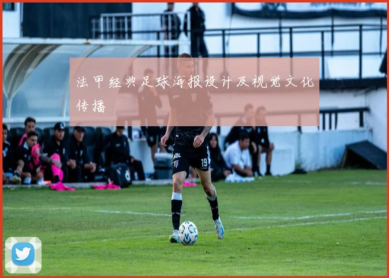 法甲经典足球海报设计及视觉文化传播
