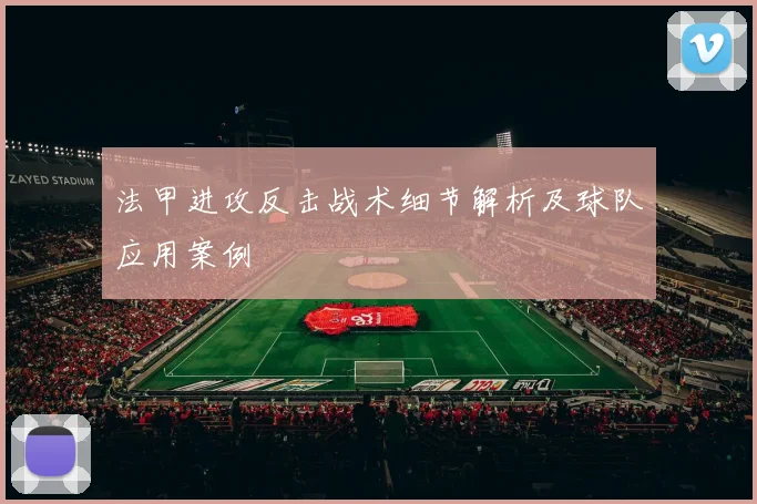 法甲进攻反击战术细节解析及球队应用案例