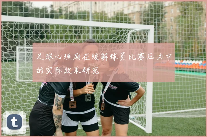 足球心理剧在缓解球员比赛压力中的实际效果研究