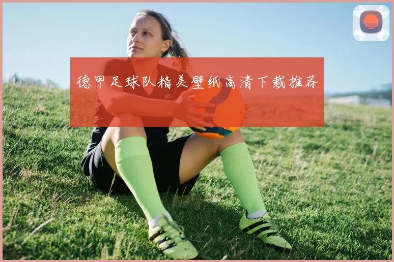 德甲足球队精美壁纸高清下载推荐