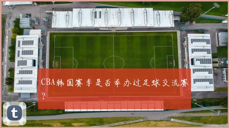 CBA韩国赛季是否举办过足球交流赛？