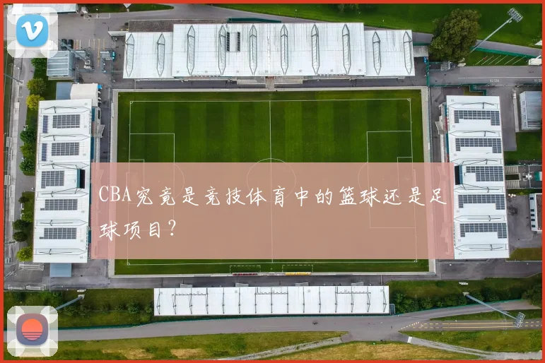 CBA究竟是竞技体育中的篮球还是足球项目？