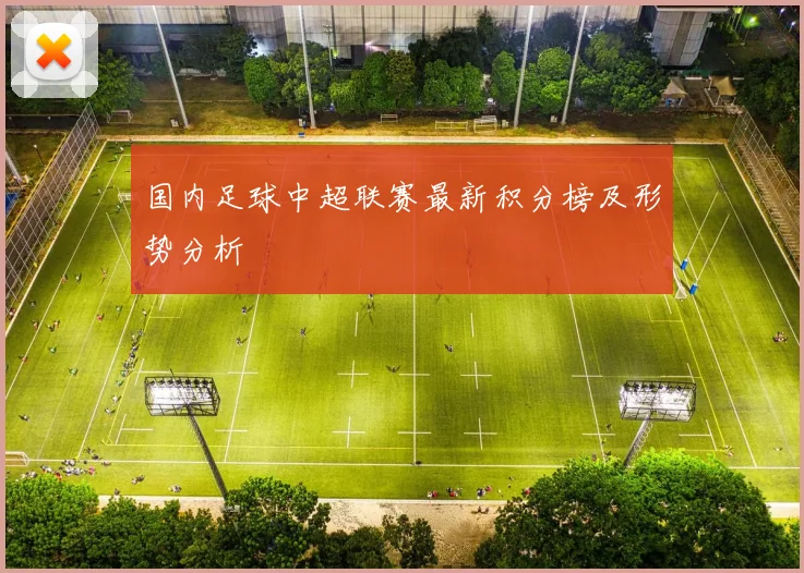 国内足球中超联赛最新积分榜及形势分析