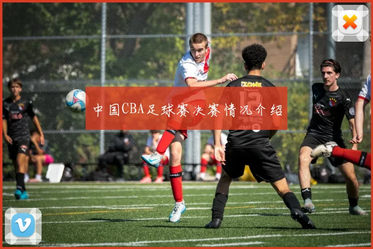 中国CBA足球赛决赛情况介绍