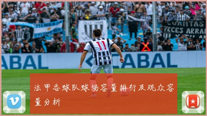法甲各球队球场容量排行及观众容量分析