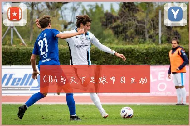 CBA与天下足球节目互动